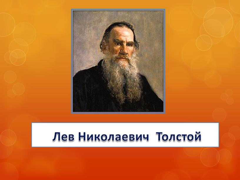 Презентация по русскому языку на тему "Обучающее изложение. Быль Л. Н. Толстого "Лев и мышь"", 3 класс. Школа России.