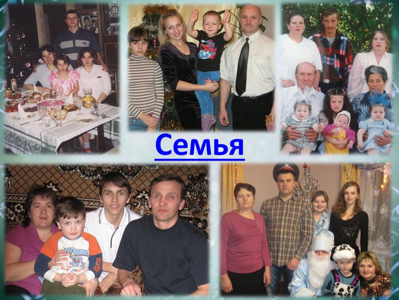 Семья