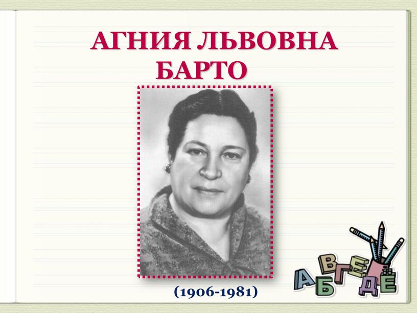 АГНИЯ ЛЬВОВНА БАРТО (1906-1981)