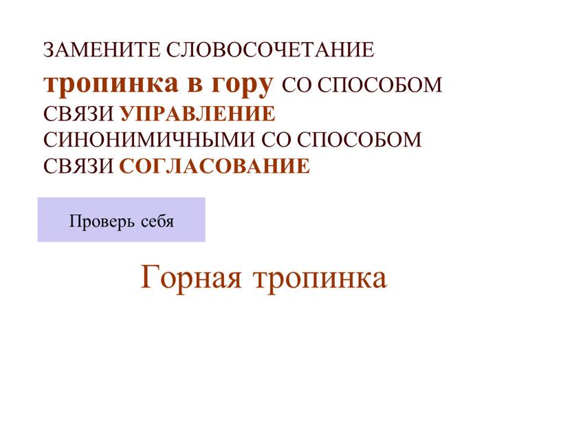 ЗАМЕНИТЕ СЛОВОСОЧЕТАНИЕ тропинка в гору