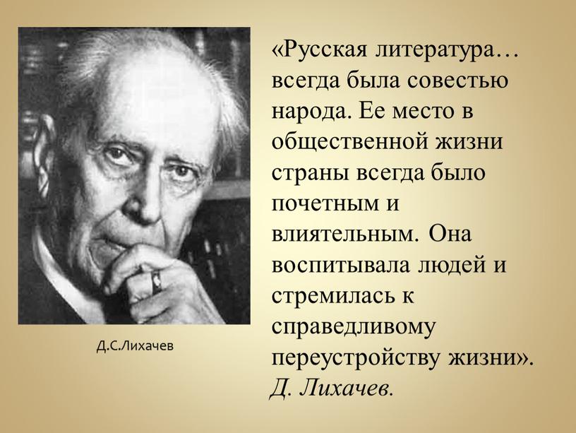 Русская литература… всегда была совестью народа