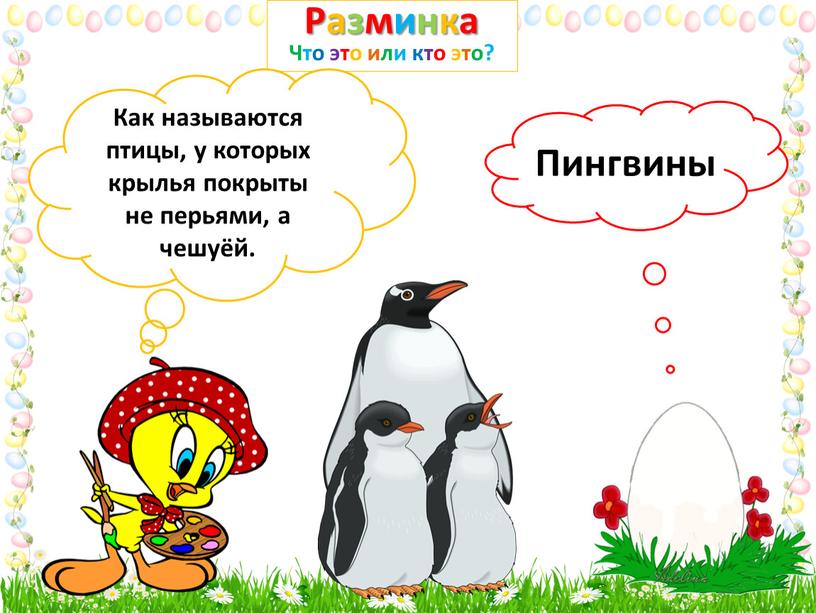 Разминка Что это или кто это? Как называются птицы, у которых крылья покрыты не перьями, а чешуёй