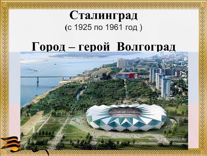 Сталинград ( с 1925 по 1961 год )