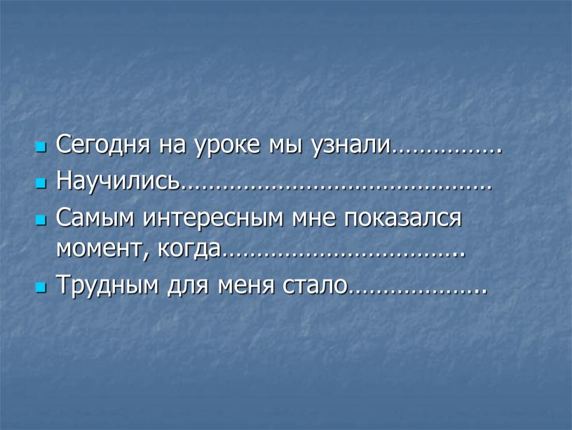 Сегодня на уроке мы узнали……………