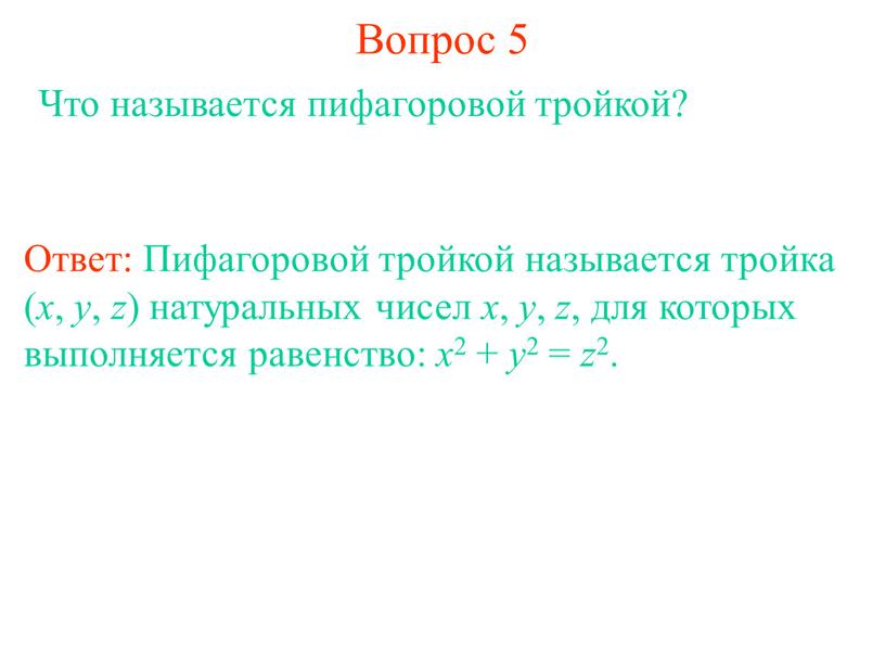 Вопрос 5 Что называется пифагоровой тройкой?