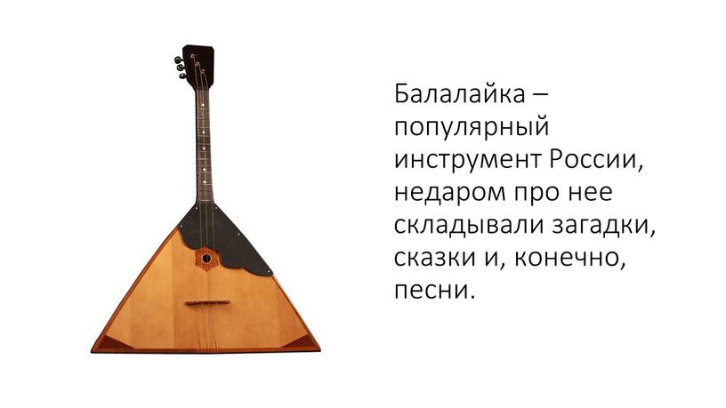 Балалайка – популярный инструмент