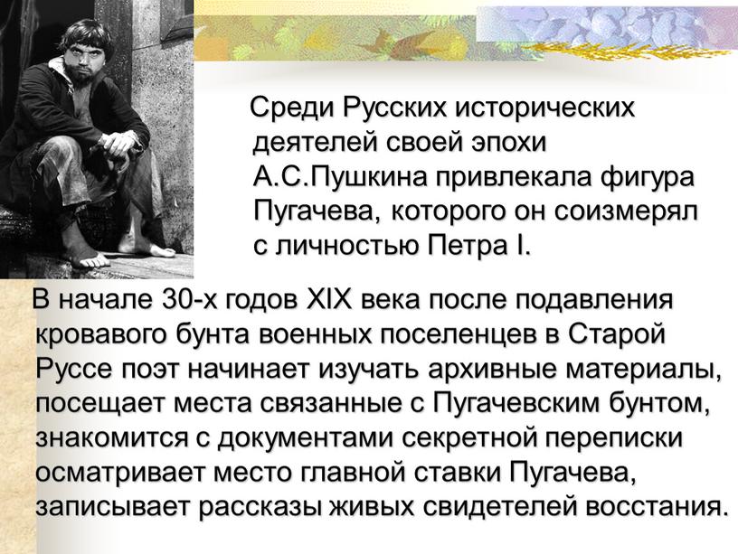 Среди Русских исторических деятелей своей эпохи