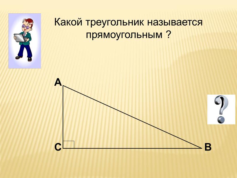 Какой треугольник называется прямоугольным ?