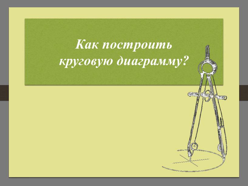 Как построить круговую диаграмму?