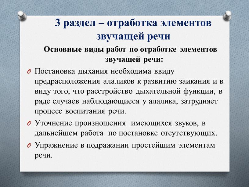 Основные виды работ по отработке элементов звучащей речи: