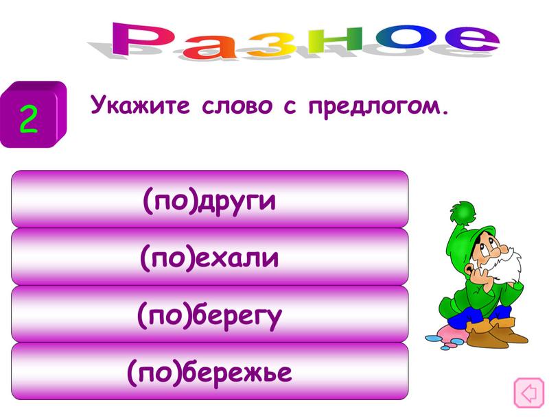 Укажите слово с предлогом. Разное 2 (по)други (по)ехали (по)берегу (по)бережье