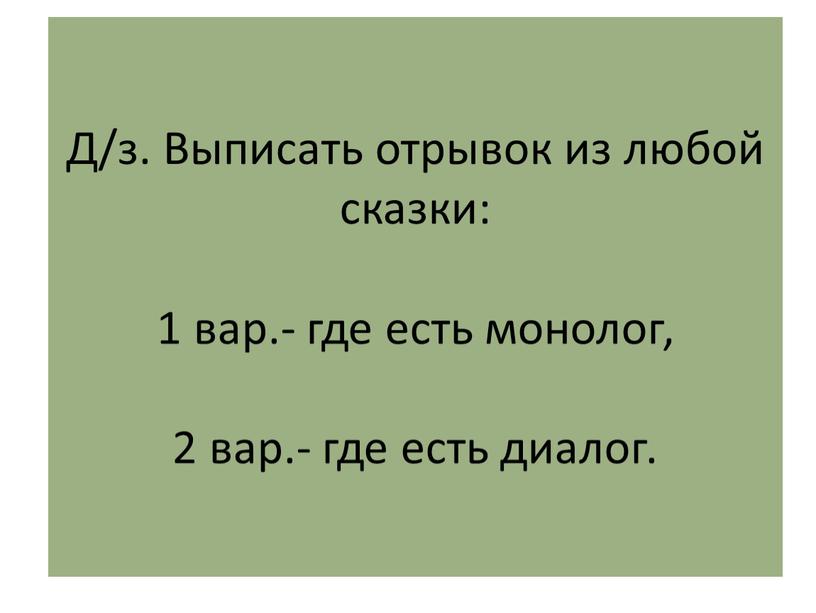 Д/з. Выписать отрывок из любой сказки: 1 вар