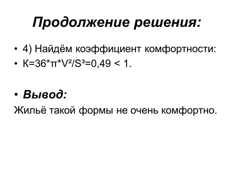 Продолжение решения: 4) Найдём коэффициент комфортности: