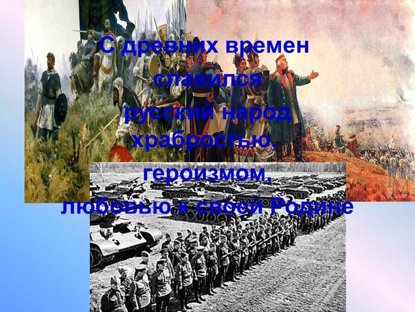 С древних времен славился русский народ храбростью, героизмом, любовью к своей