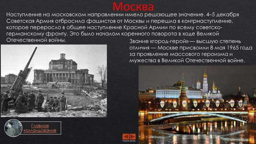 Москва Наступление на московском направлении имело решающее значение