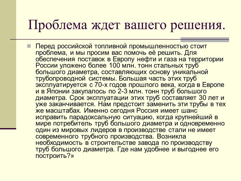 Проблема ждет вашего решения. Перед российской топливной промышленностью стоит проблема, и мы просим вас помочь её решить