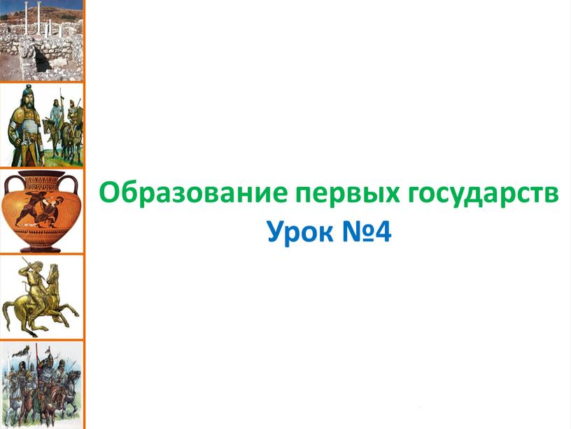 Образование первых государств Урок №4