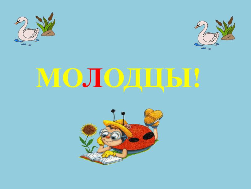 МОЛОДЦЫ!