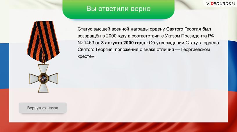 Вы ответили верно Статус высшей военной награды ордену