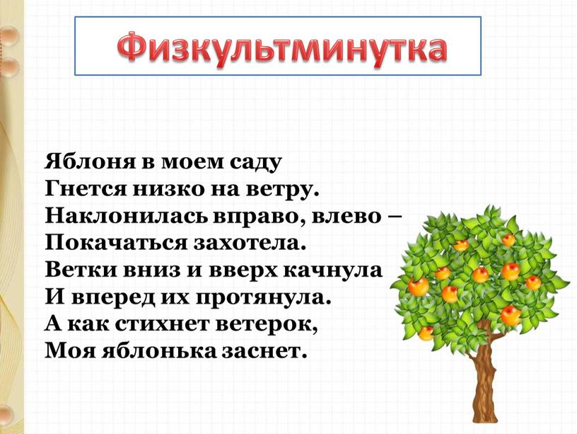 Физкультминутка Яблоня в моем саду