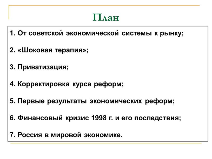 План 1. От советской экономической системы к рынку; 2