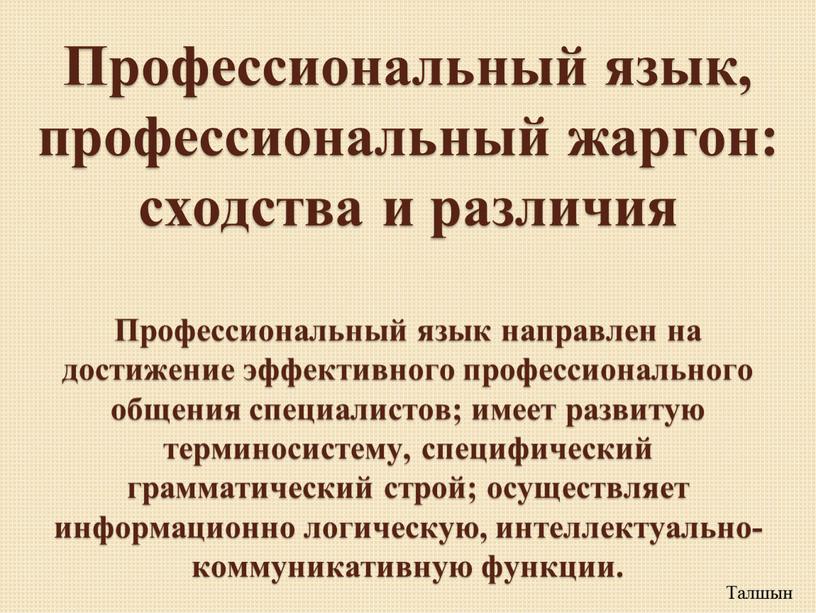 Профессиональный язык, профессиональный жаргон: сходства и различия