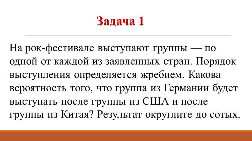 На рок-фестивале выступают группы — по одной от каждой из заявленных стран