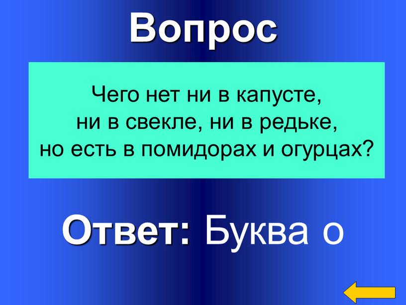 Вопрос Ответ: Буква о Чего нет ни в капусте, ни в свекле, ни в редьке, но есть в помидорах и огурцах?