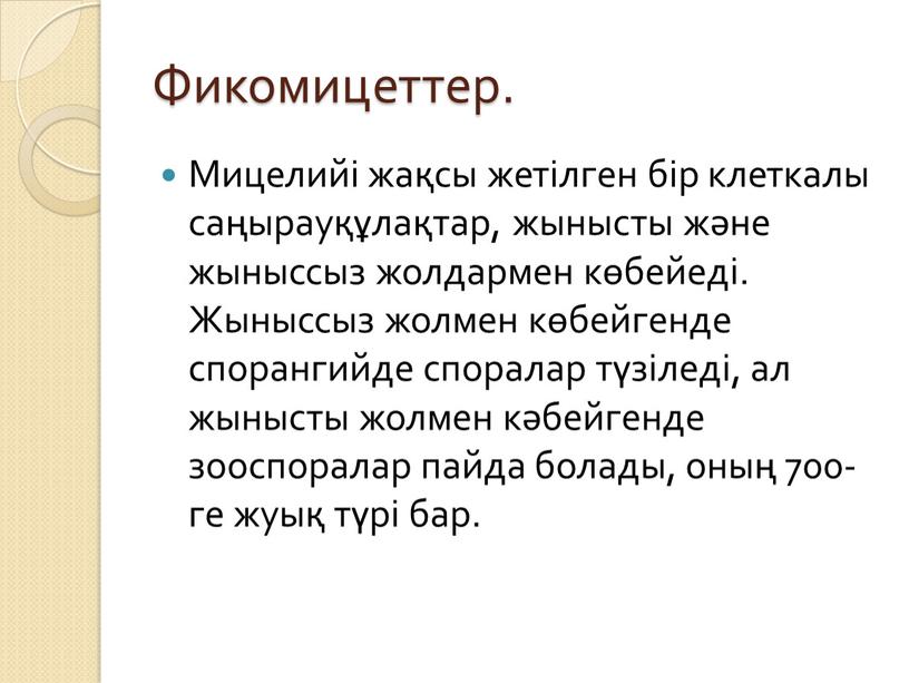 Фикомицеттер. Мицелийі жақсы жетілген бір клеткалы саңырауқұлақтар, жынысты және жыныссыз жолдармен көбейеді