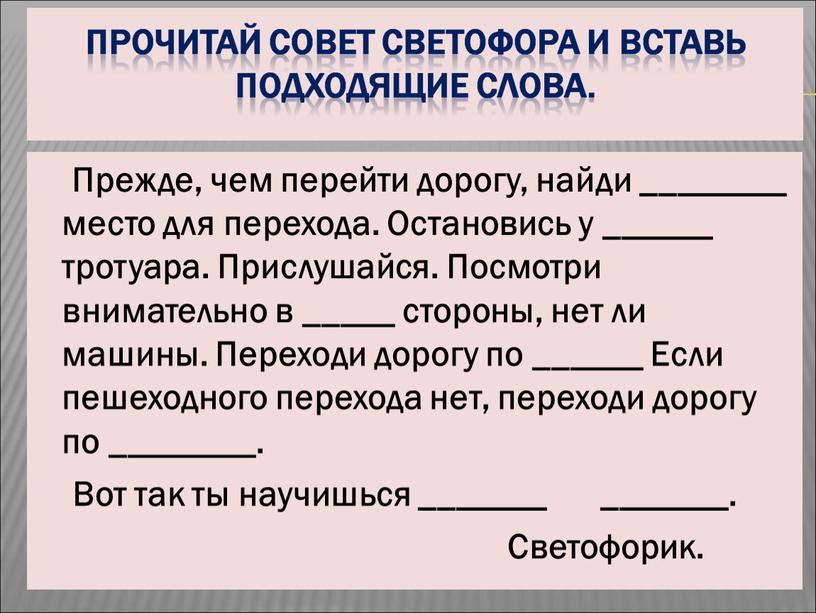 Прежде, чем перейти дорогу, найди ________ место для перехода