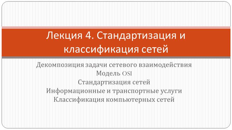 Декомпозиция задачи сетевого взаимодействия