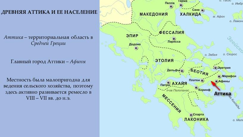 ДРЕВНЯЯ АТТИКА И ЕЕ НАСЕЛЕНИЕ Аттика – территориальная область в