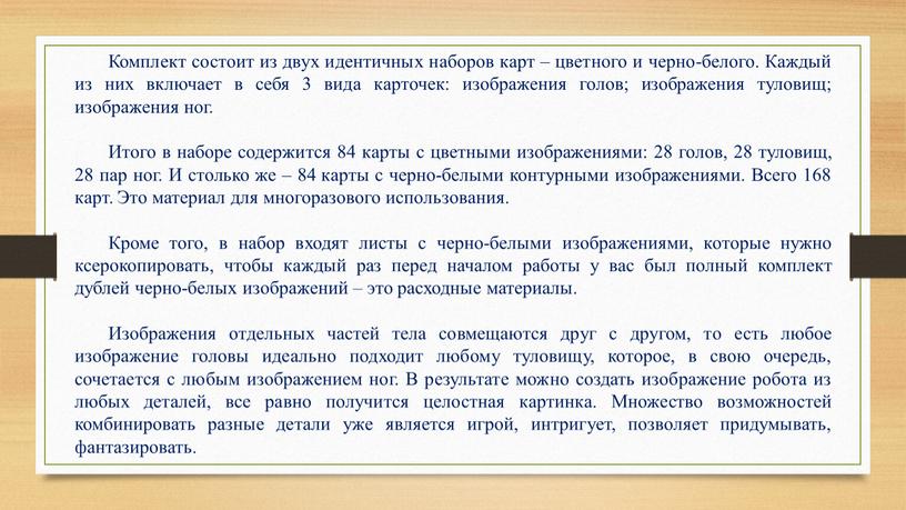 Комплект состоит из двух идентичных наборов карт – цвет­ного и черно-белого