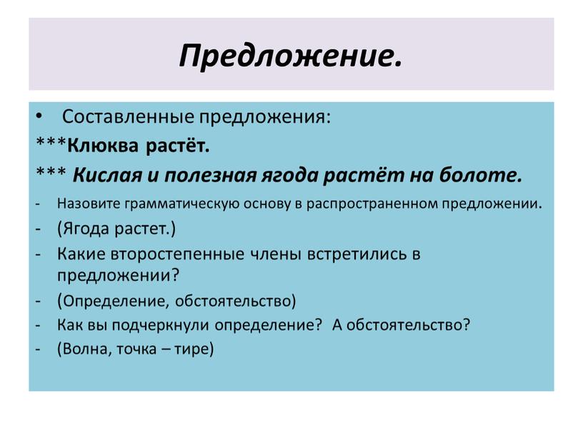 Предложение. Составленные предложения: ***