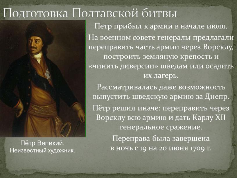 Подготовка Полтавской битвы Петр прибыл к армии в начале июля