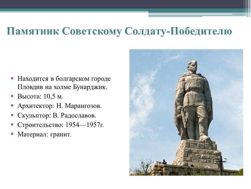 Памятник Советскому Солдату-Победителю