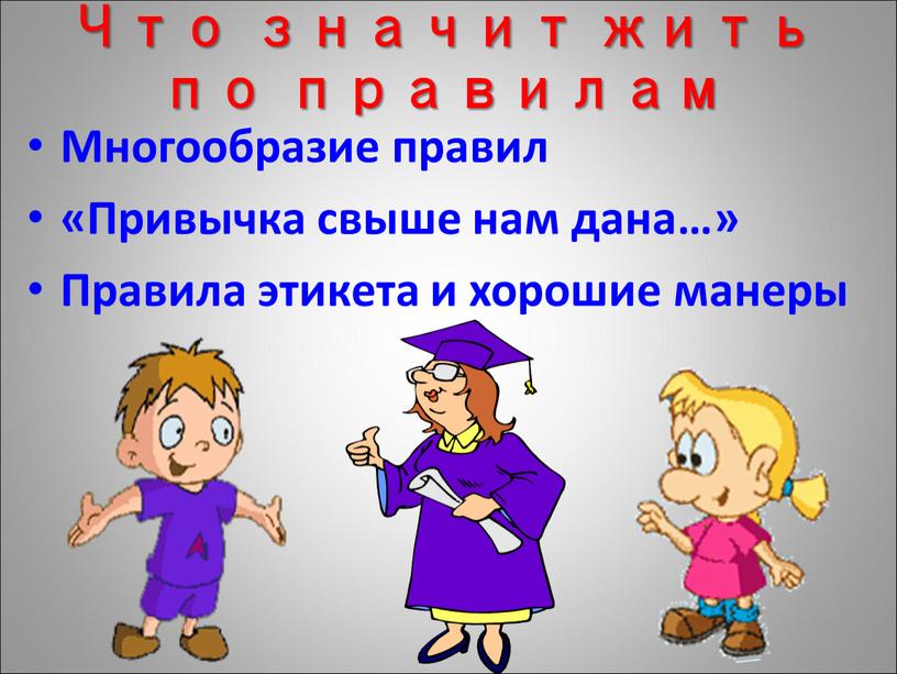 Что значит жить по правилам Многообразие правил «Привычка свыше нам дана…»