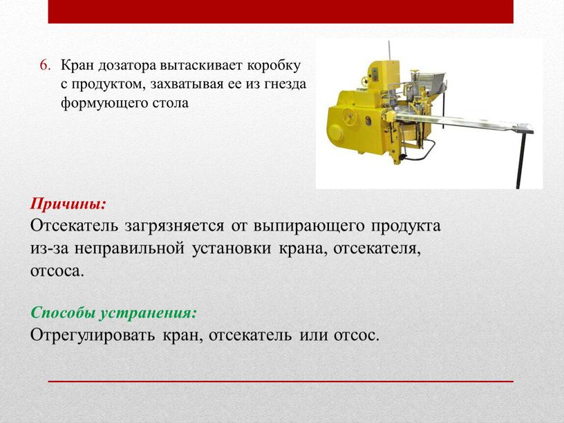 Кран дозатора вытаскивает коробку с продуктом, захватывая ее из гнезда формующего стола