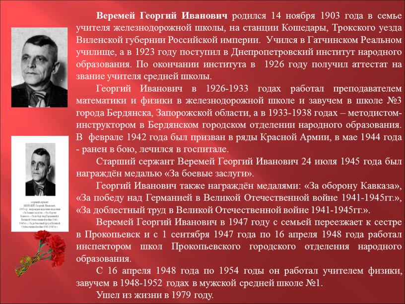 Веремей Георгий Иванович родился 14 ноября 1903 года в семье учителя железнодорожной школы, на станции