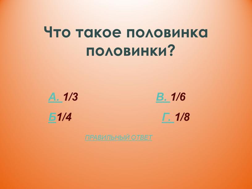 Что такое половинка половинки?