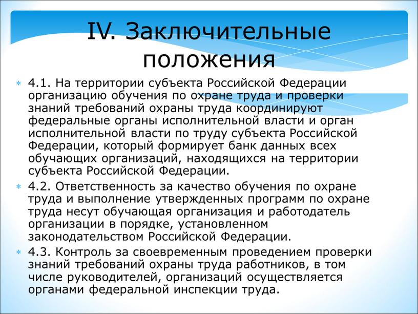 IV. Заключительные положения 4