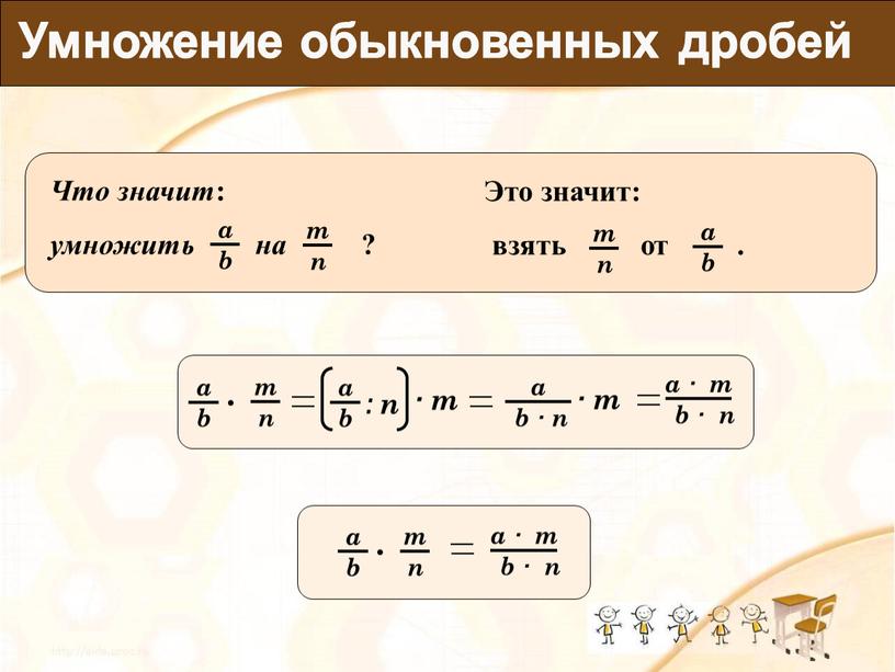 Умножение обыкновенных дробей : n · m · m