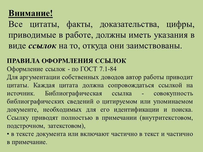 Внимание! Все цитаты, факты, доказательства, цифры, приводимые в работе, должны иметь указания в виде ссылок на то, откуда они заимствованы