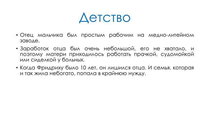 Детство Отец мальчика был простым рабочим на медно-литейном заводе