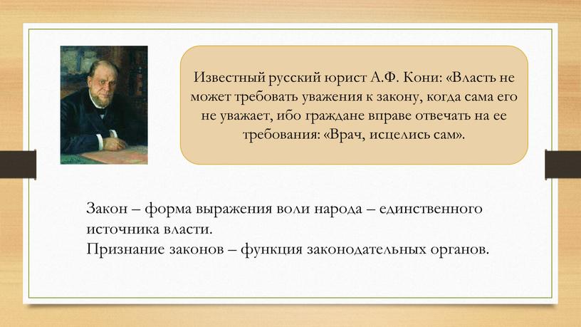 Известный русский юрист А.Ф. Кони: «Власть не может требовать уважения к закону, когда сама его не уважает, ибо граждане вправе отвечать на ее требования: «Врач,…