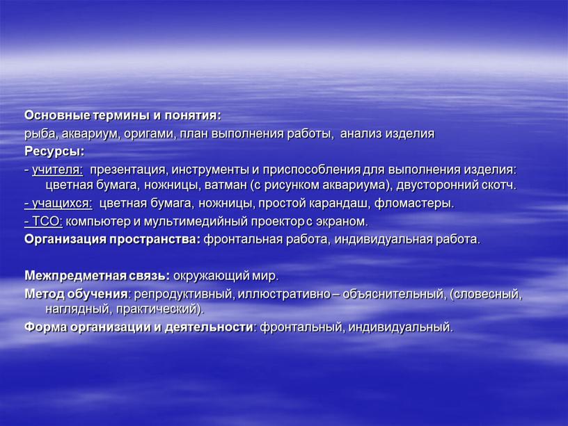 Основные термины и понятия: рыба, аквариум, оригами, план выполнения работы, анализ изделия