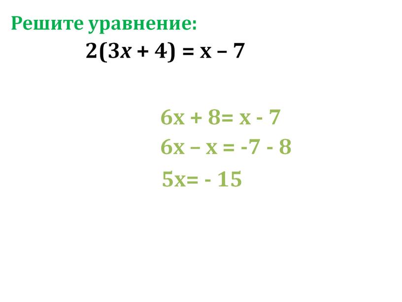 Презентация по алгебре на тему "Линейные уравнения с одной переменной" на программу Linyx