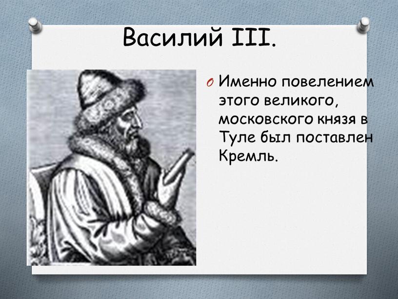 Василий III. Именно повелением этого великого, московского князя в