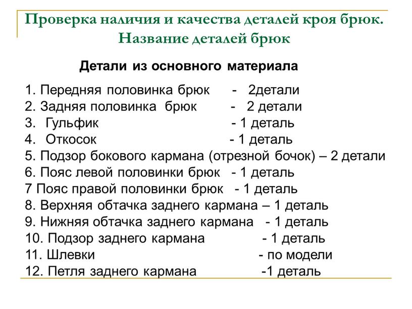 Проверка наличия и качества деталей кроя брюк