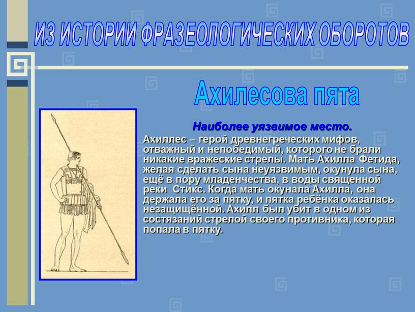 ИЗ ИСТОРИИ ФРАЗЕОЛОГИЧЕСКИХ ОБОРОТОВ